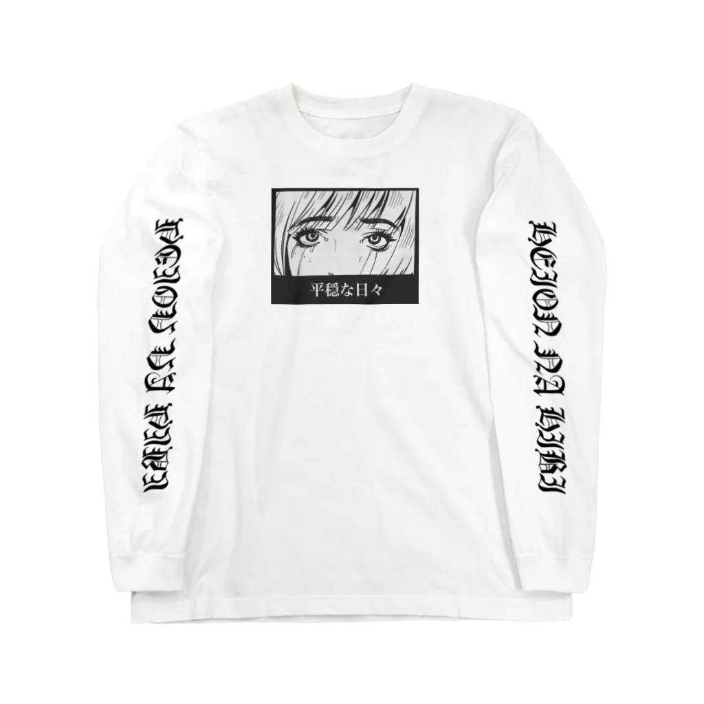 仁子川　来の平穏な日々 Long Sleeve T-Shirt