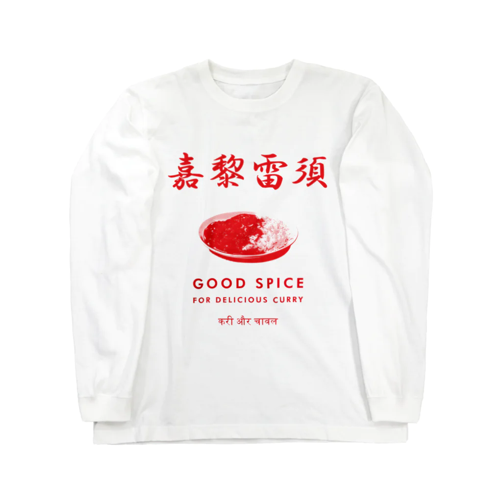 トモツマの嘉黎雷須(カレーライス) Long Sleeve T-Shirt
