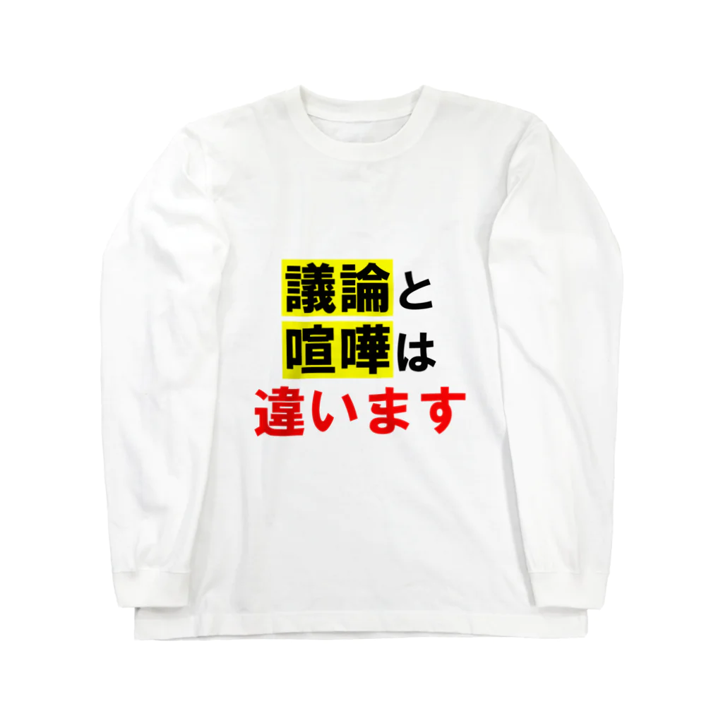 れなしやの喧嘩と議論は違います ロングスリーブTシャツ