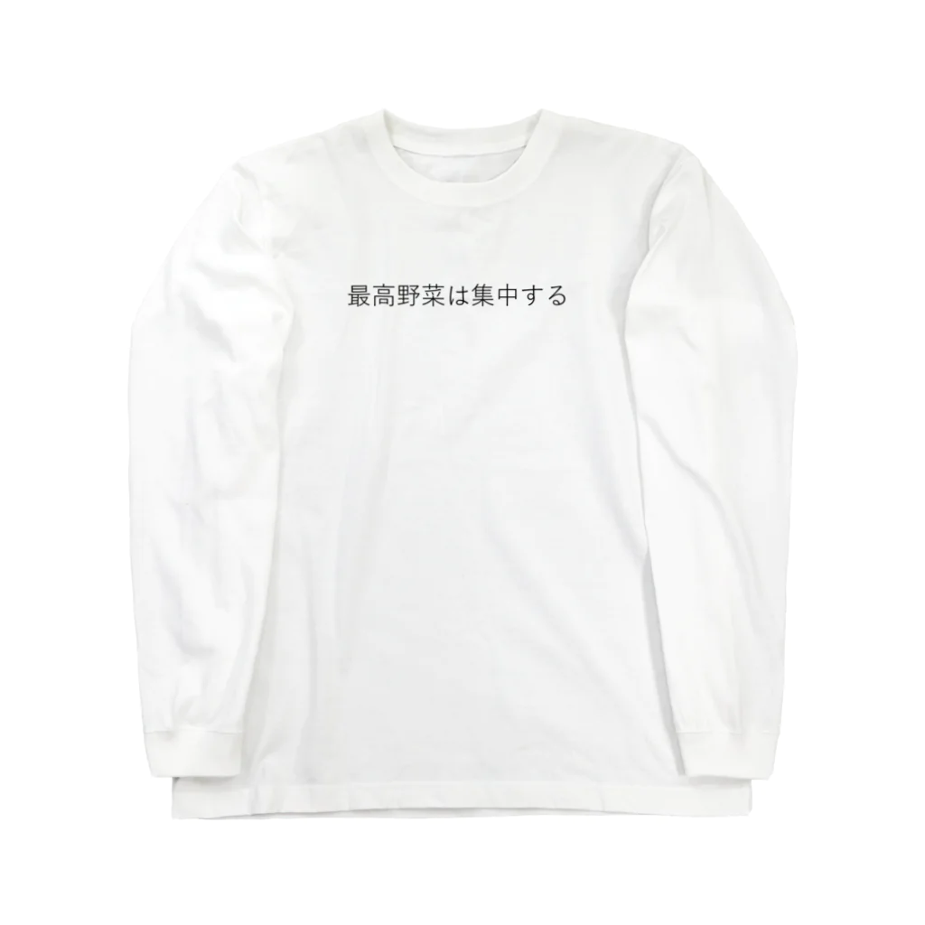 最低やさいコーナーの最高野菜は集中する Long Sleeve T-Shirt