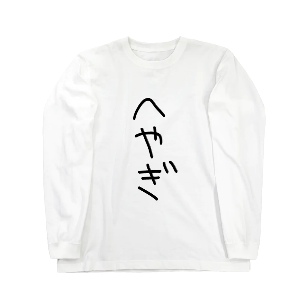 nillaのへやぎ Long Sleeve T-Shirt