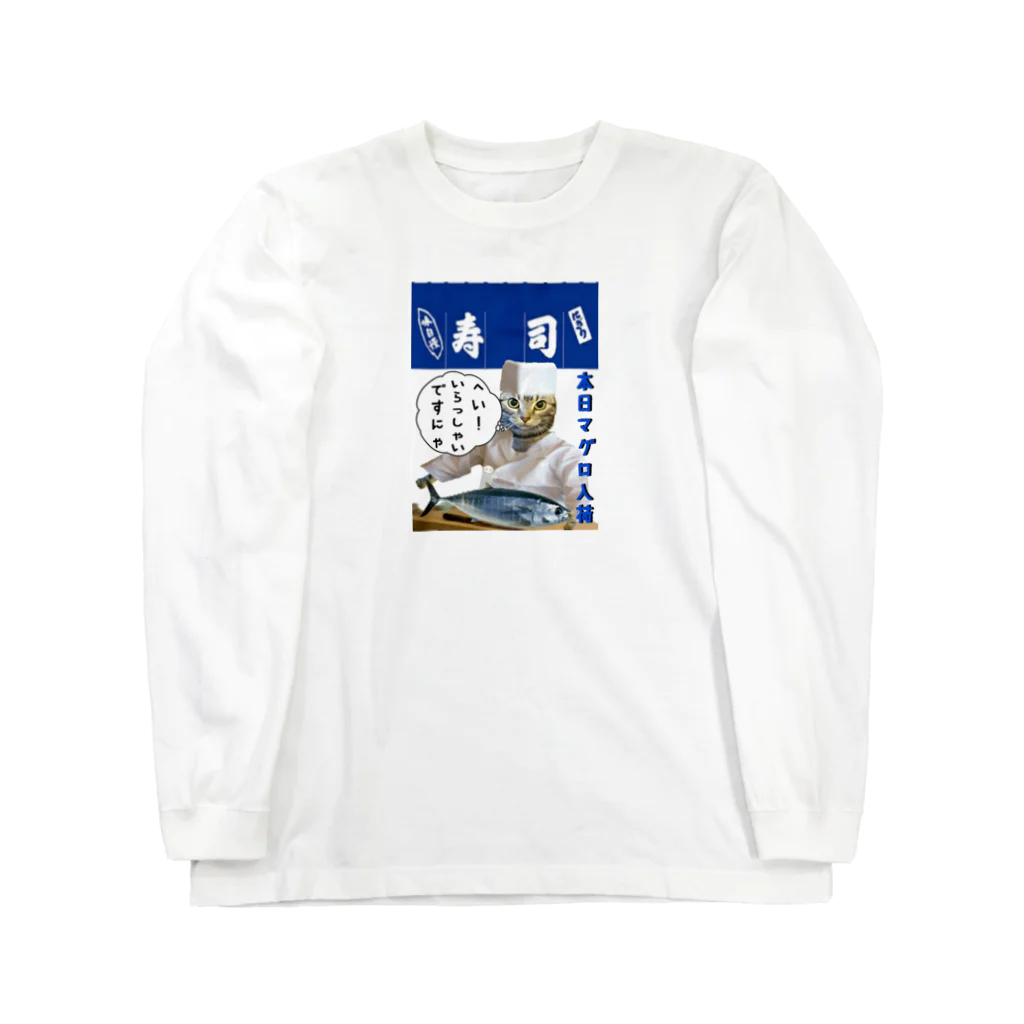 みにゃ次郎のへい！いらっしゃい Long Sleeve T-Shirt