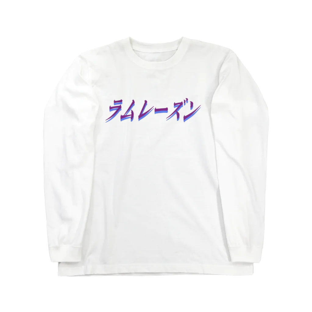 地獄の沙汰屋さんのラムレーズン枠 Long Sleeve T-Shirt