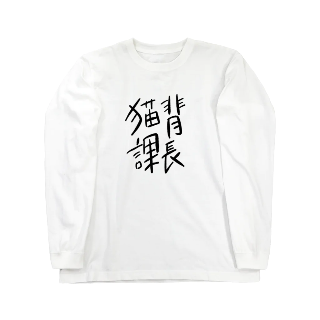 MISAKI MATSUMOTOの猫背課長 Long Sleeve T-Shirt