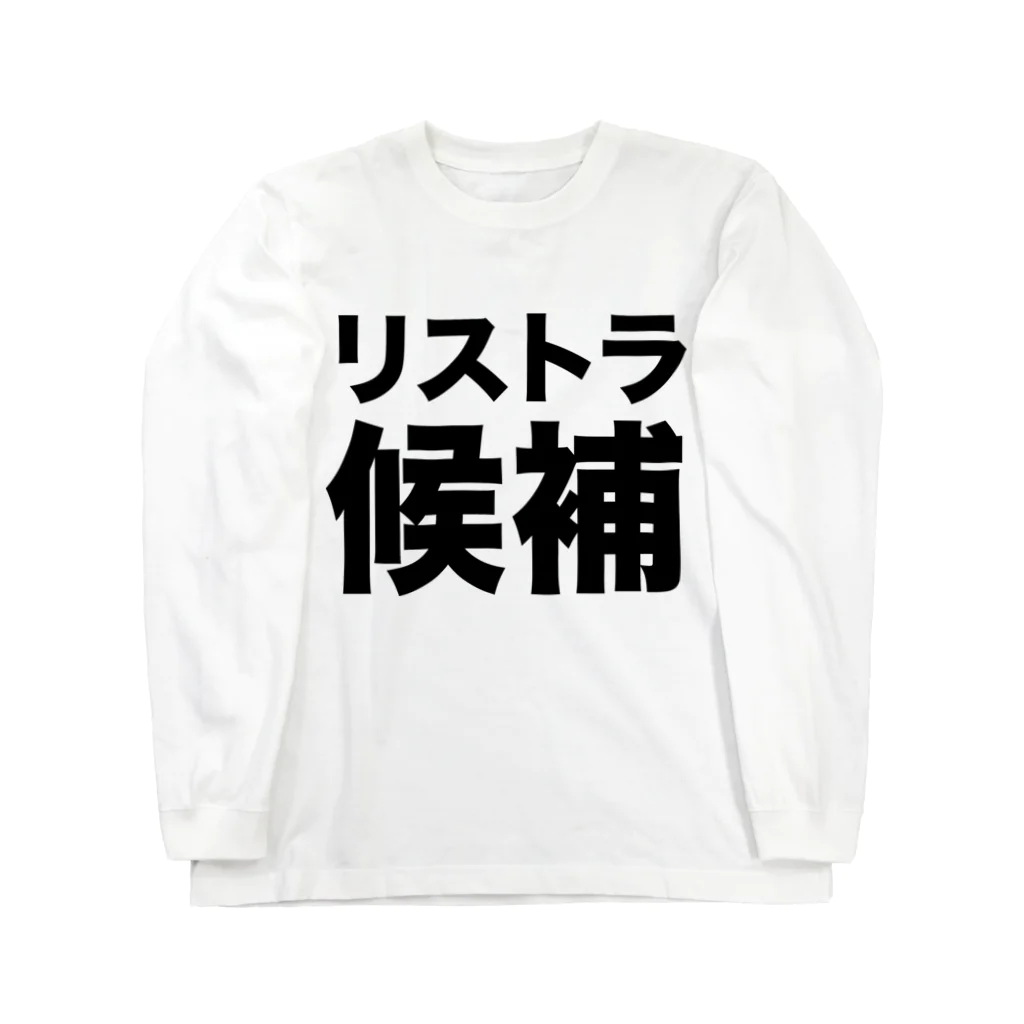 風天工房のリストラ候補（黒） Long Sleeve T-Shirt