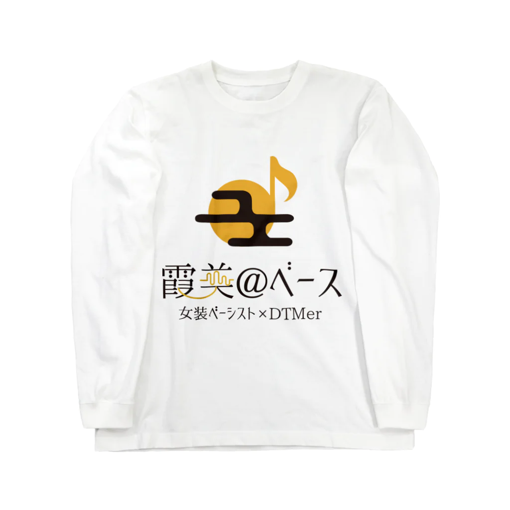 霞美@ベースのオリジナルグッズショップの霞美@ベース オリジナルグッズ Long Sleeve T-Shirt