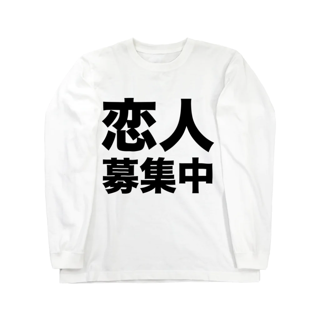 風天工房の恋人募集中（黒） ロングスリーブTシャツ