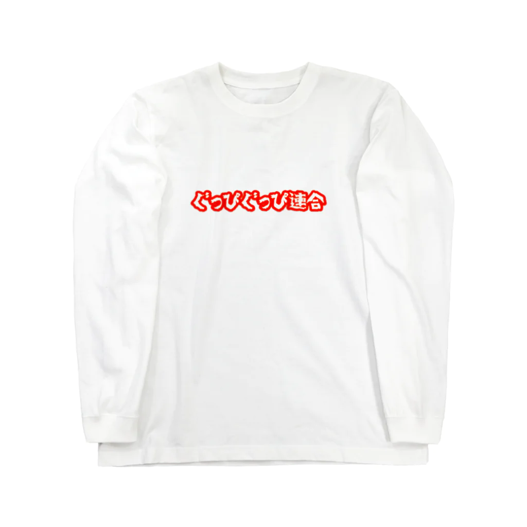 kskygのぐっぴぐっぴ連合 Long Sleeve T-Shirt