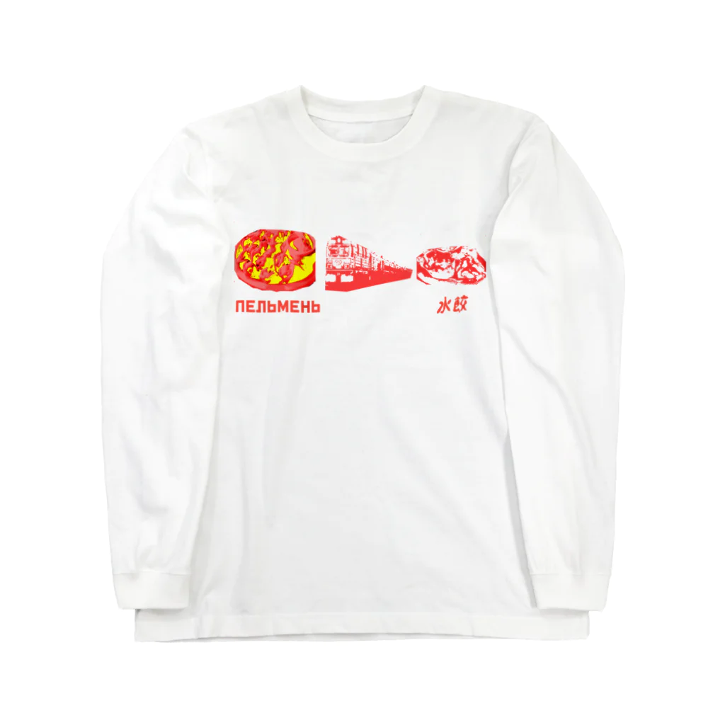 Danke Shoot Coffeeの餃子伝言ゲーム Long Sleeve T-Shirt