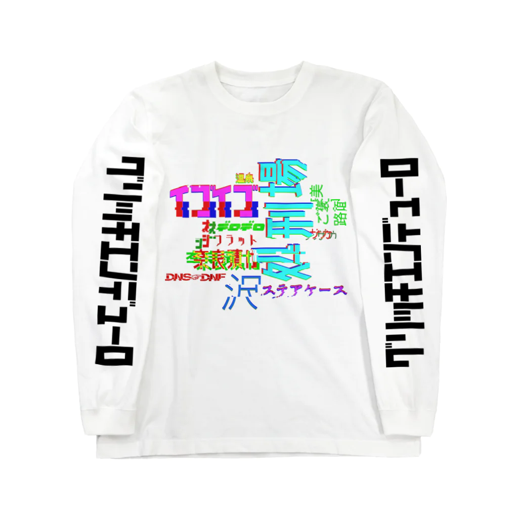 塩珈琲屋のグリッチエンデューロ Long Sleeve T-Shirt