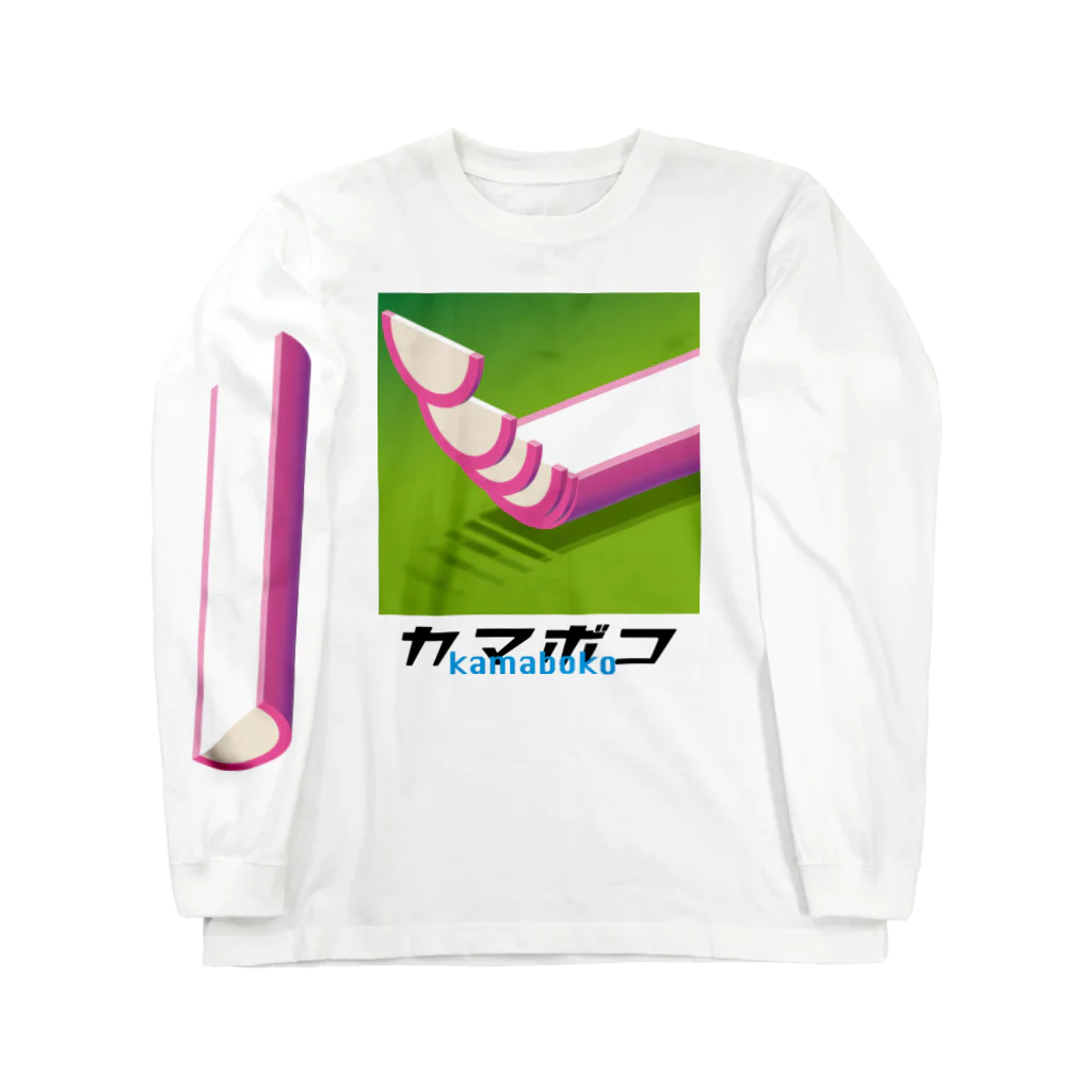 魚の水割りのカマボコ Long Sleeve T-Shirt