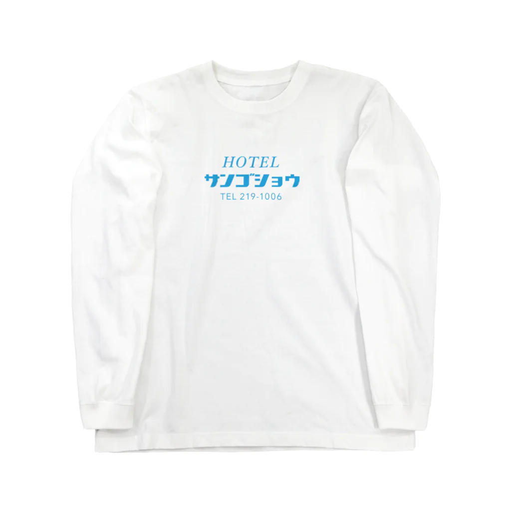 _zengoのホテルサンゴショウ Long Sleeve T-Shirt