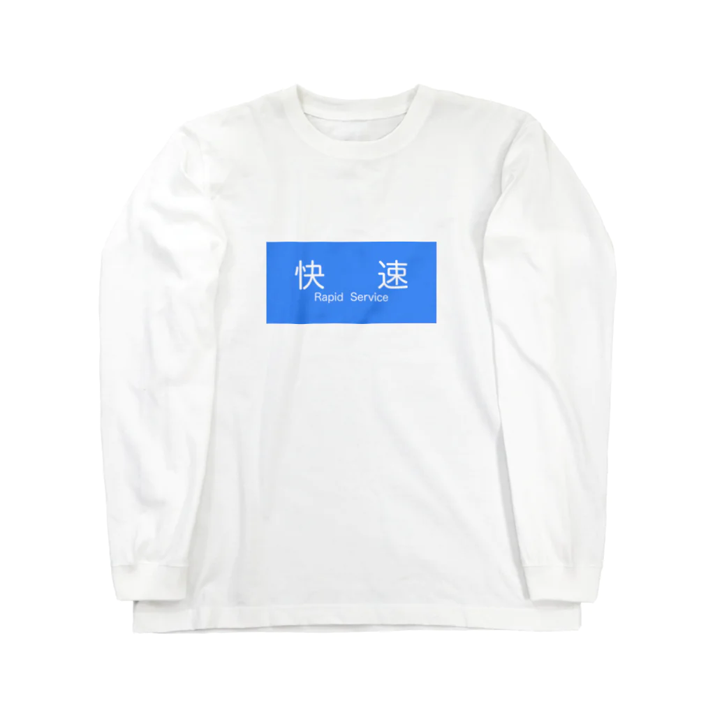 tuiteru0803の快速 電車 種別表示（青） ロングスリーブTシャツ