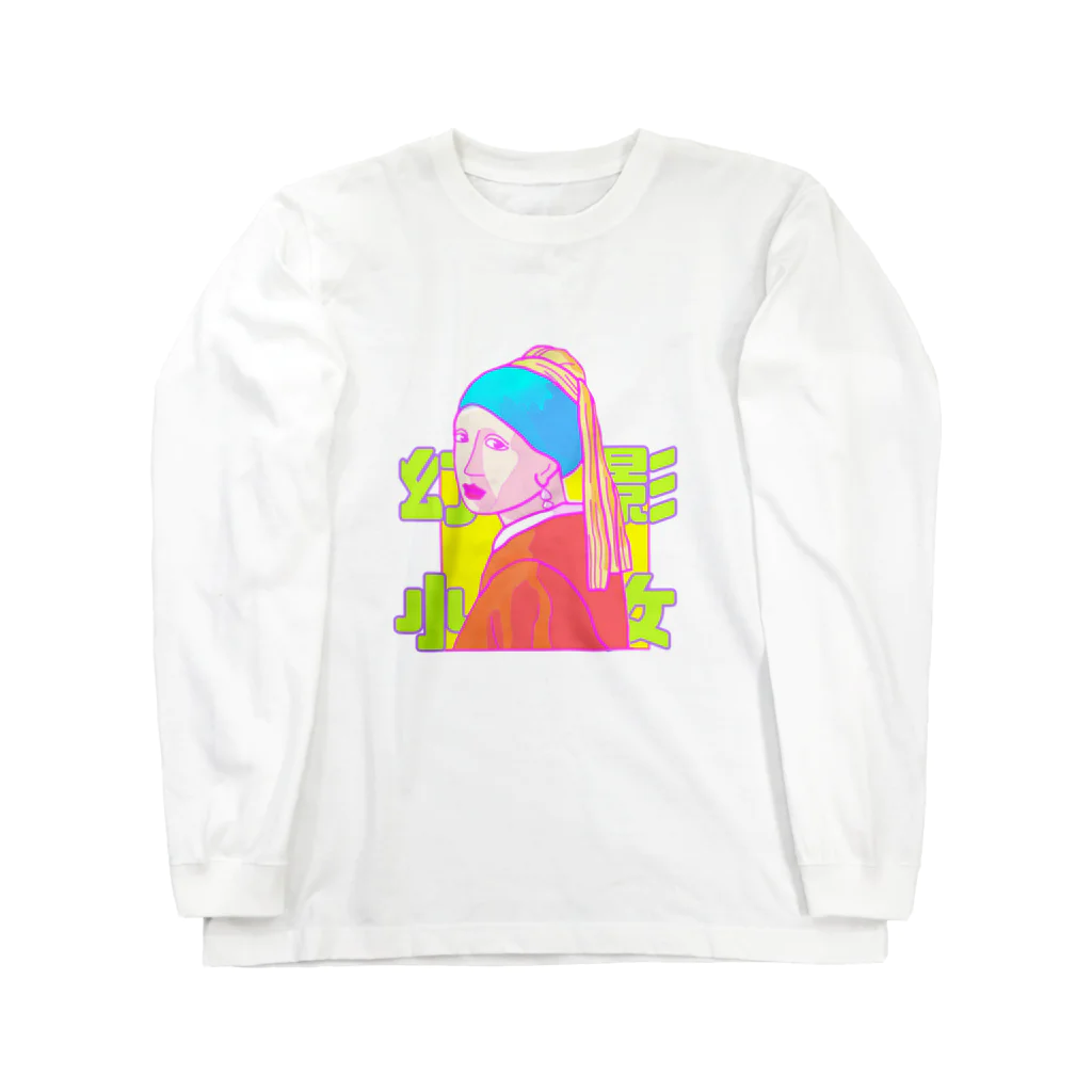 Atsu_ki_no_owariの幻影少女 Long Sleeve T-Shirt