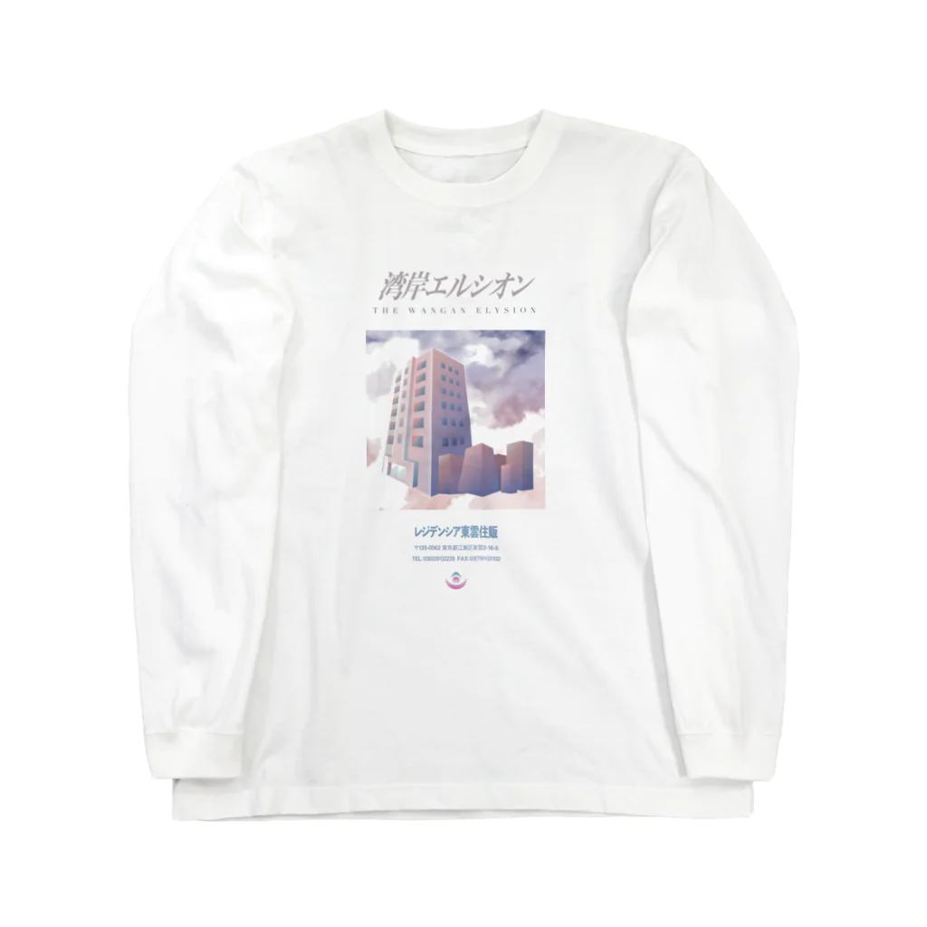 膝舐め・ショッピングセンターの湾岸エルシオン / レジデンシア東雲住販 Long Sleeve T-Shirt