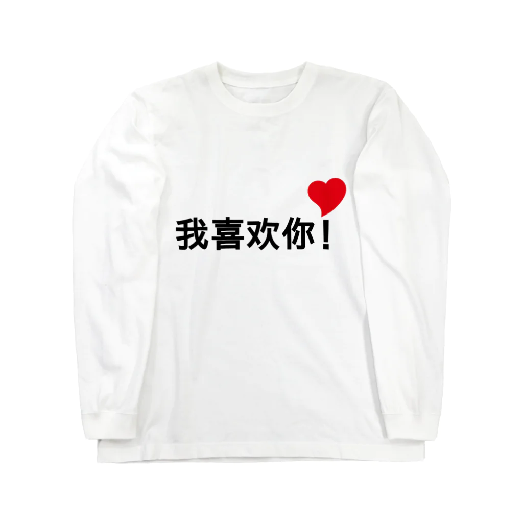 スタジオMの我喜欢你！ ロングスリーブTシャツ