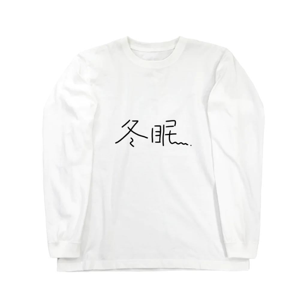 ねこたの冬眠（白ふにゃ） ロングスリーブTシャツ