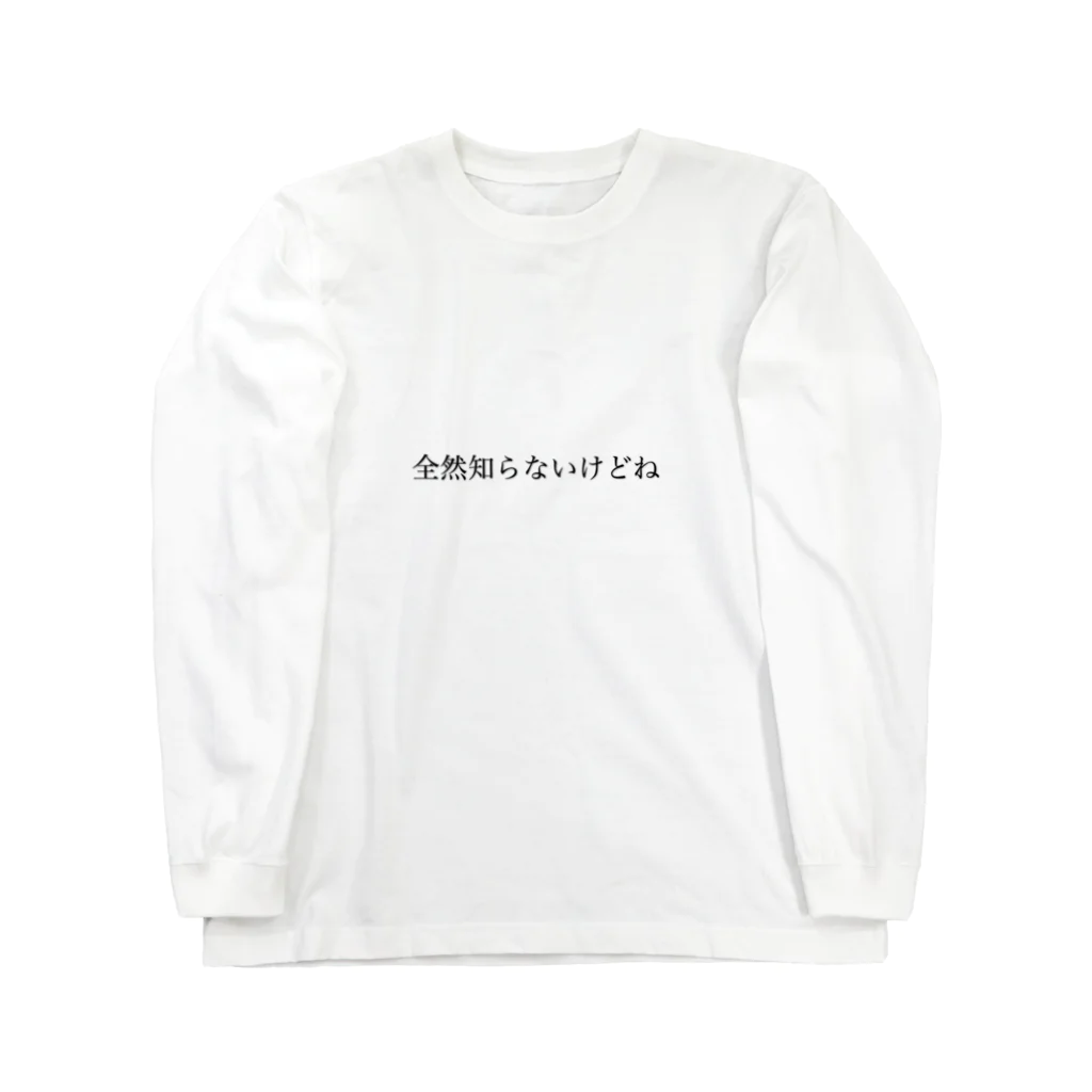 波流(はる)の知らねーっつってんだろ ロングスリーブTシャツ