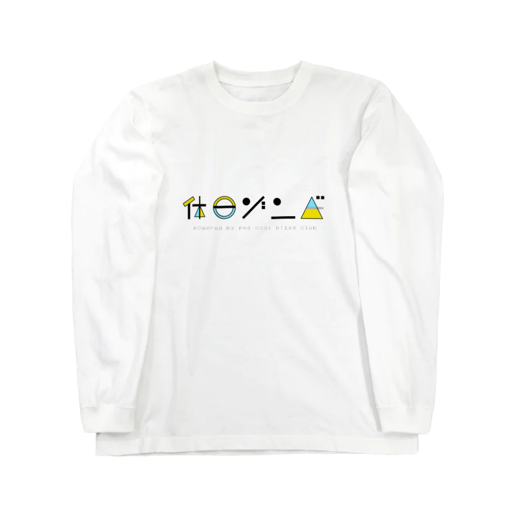 皆様ズパラダイス（バンドマン兼映像の人）の休日ゾンビ Long Sleeve T-Shirt