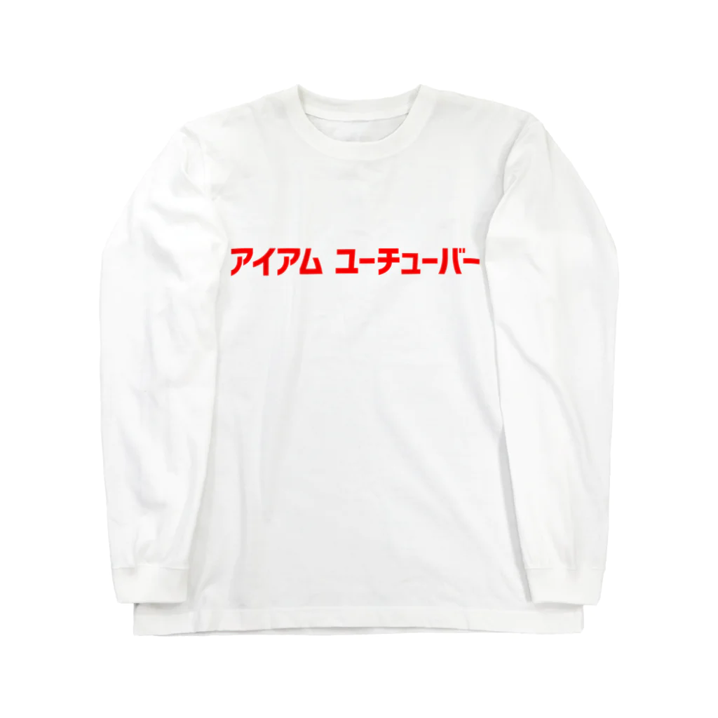 yossy.のアイアムユーチューバーロンT ロングスリーブTシャツ