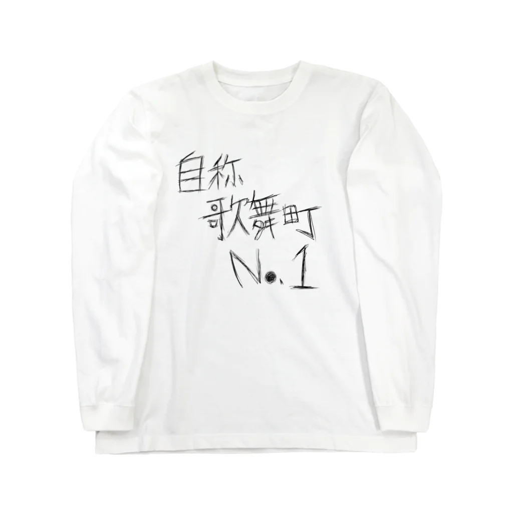 シンス社員Cが作ったモノの自称歌舞伎町No.１(黒字ver) Long Sleeve T-Shirt