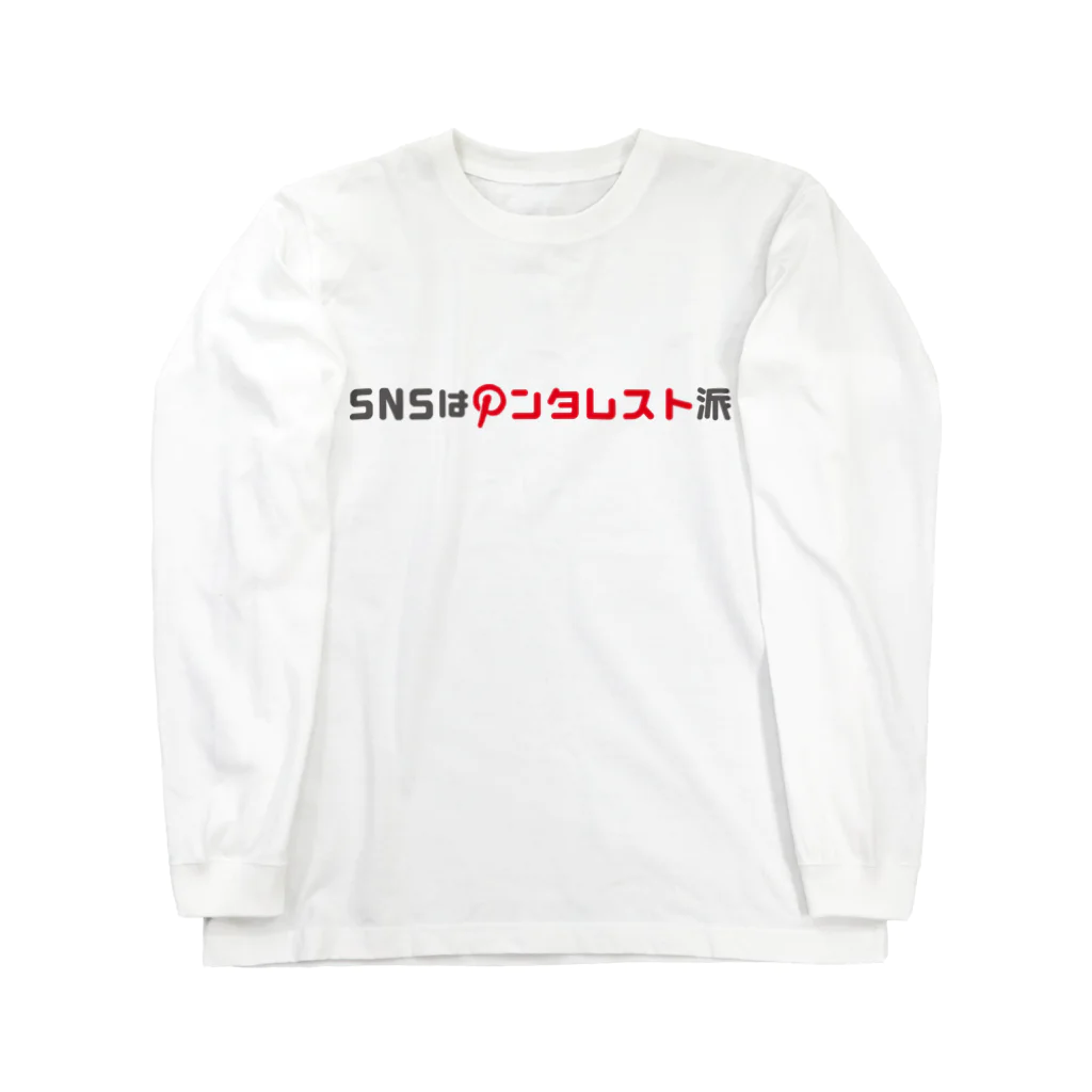 HINai ShopのSNSはピンタレスト派 Long Sleeve T-Shirt