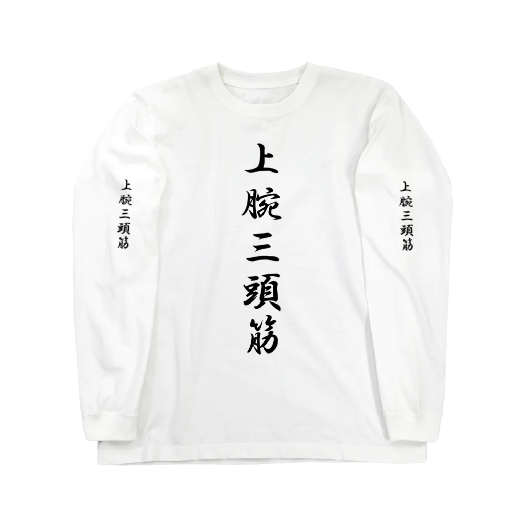 HYオンラインの上腕三頭筋 Long Sleeve T-Shirt