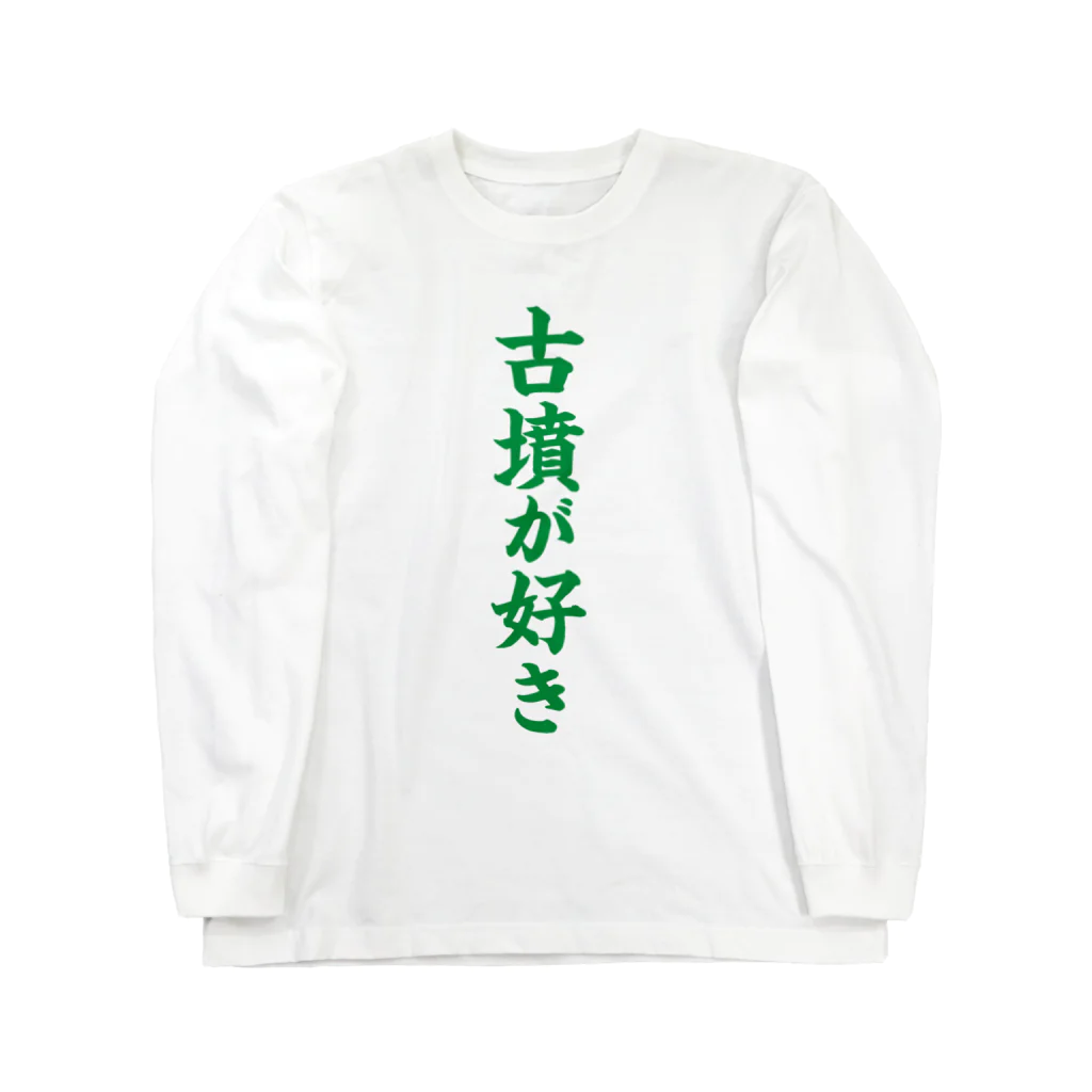 古墳ぱんつ研究室（ブリー墳・墳どし）の古墳が好き（緑） Long Sleeve T-Shirt
