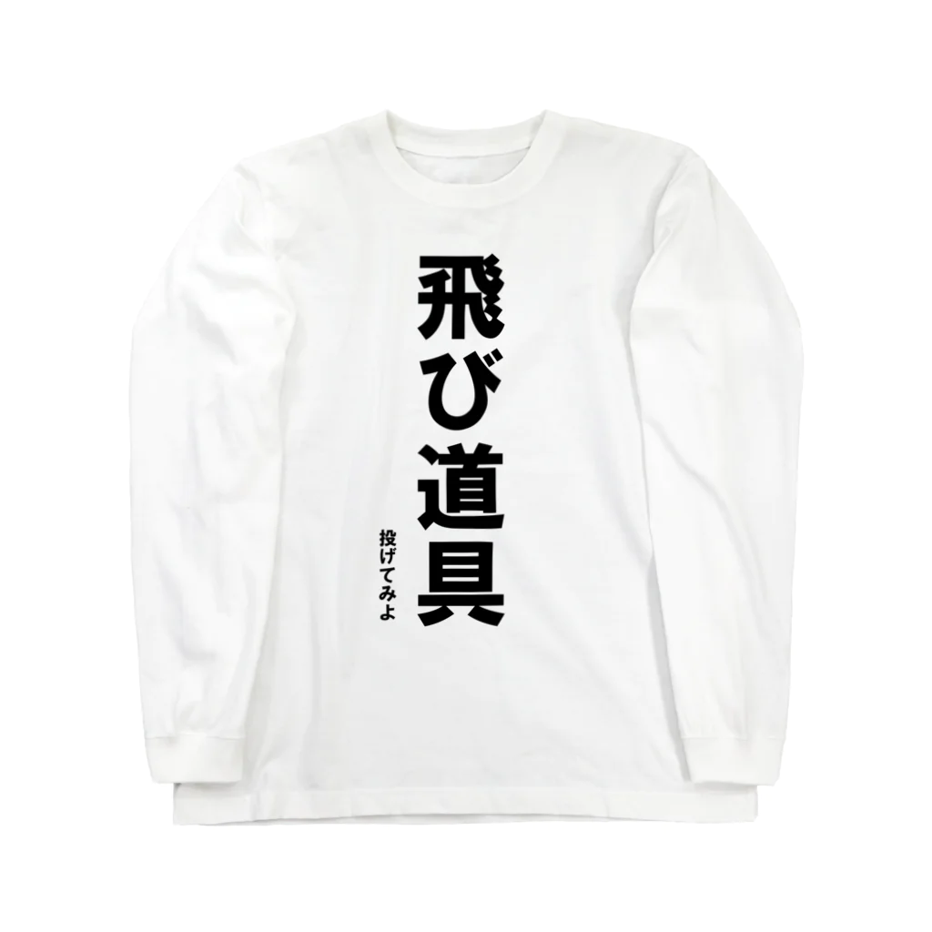 HYオンラインの飛び道具　投げてみよ ロングスリーブTシャツ