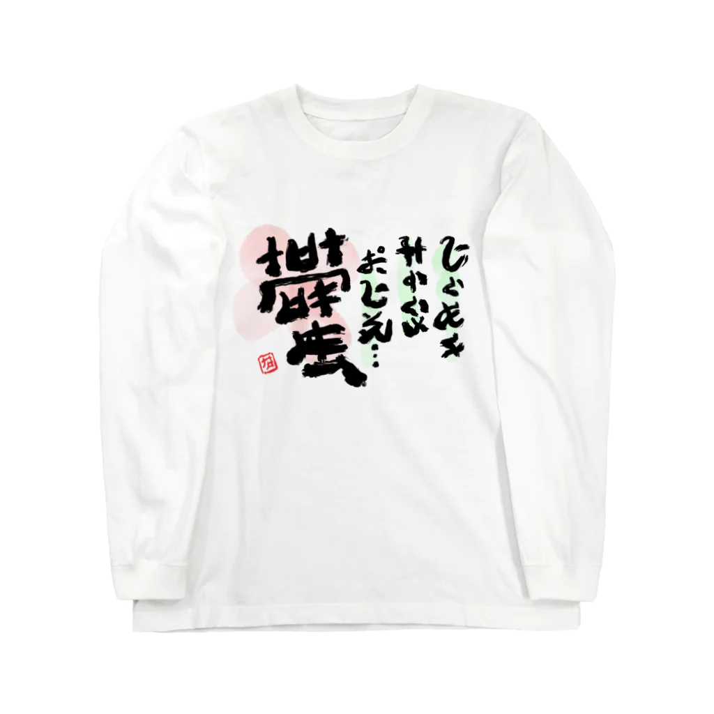 ダ・ヴィンチ・恐山（品田遊）の店の異世界のポエム Long Sleeve T-Shirt