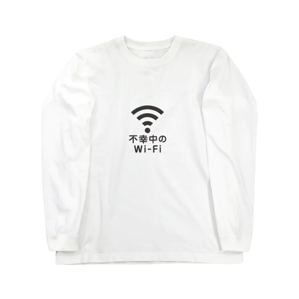 グラフィンの不幸中の幸い?不幸中のWi-Fi 黒 ロゴ小さめ ロングスリーブTシャツ