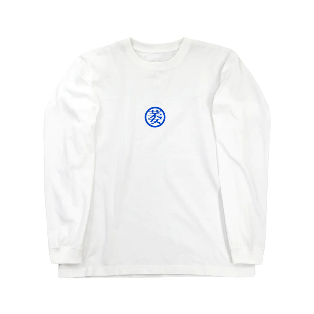 ForeverYoungの萎え Long Sleeve T-Shirt
