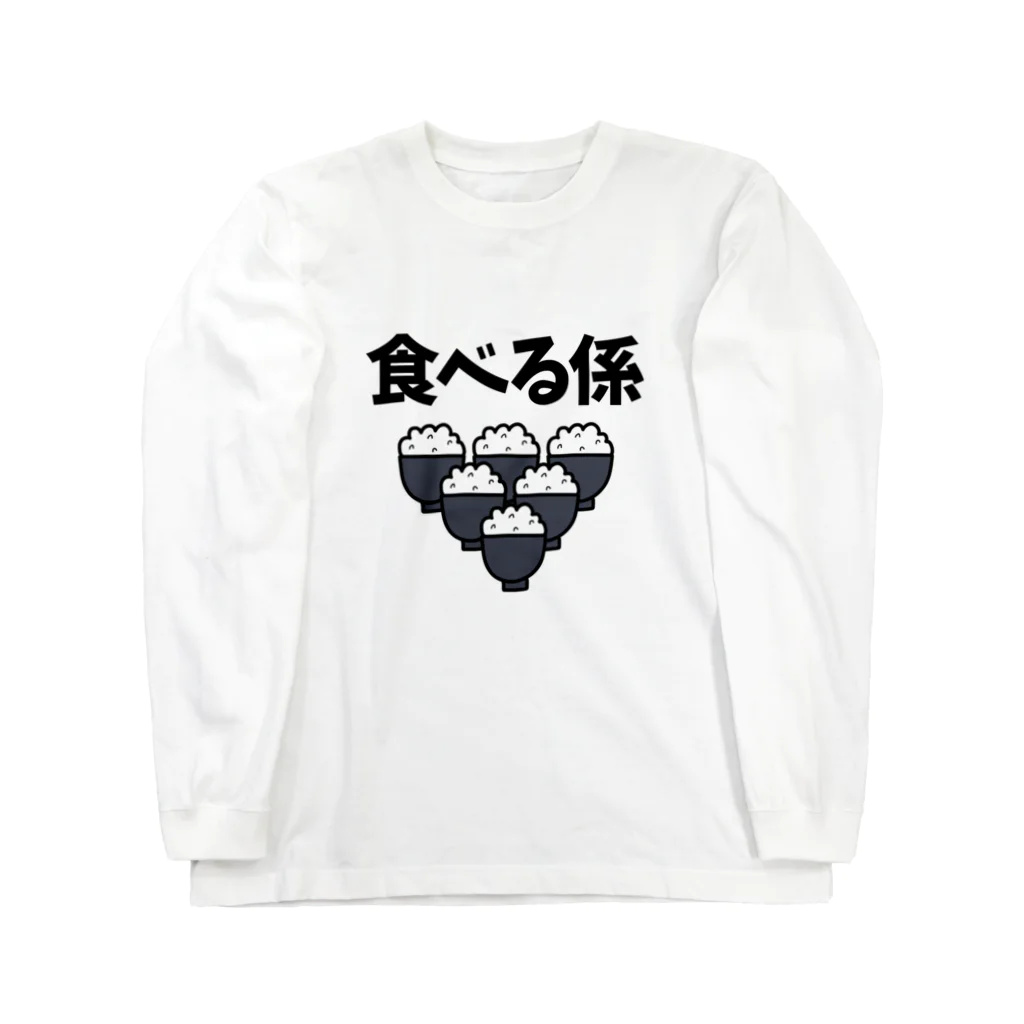 麦畑の食べる係 ロングスリーブTシャツ