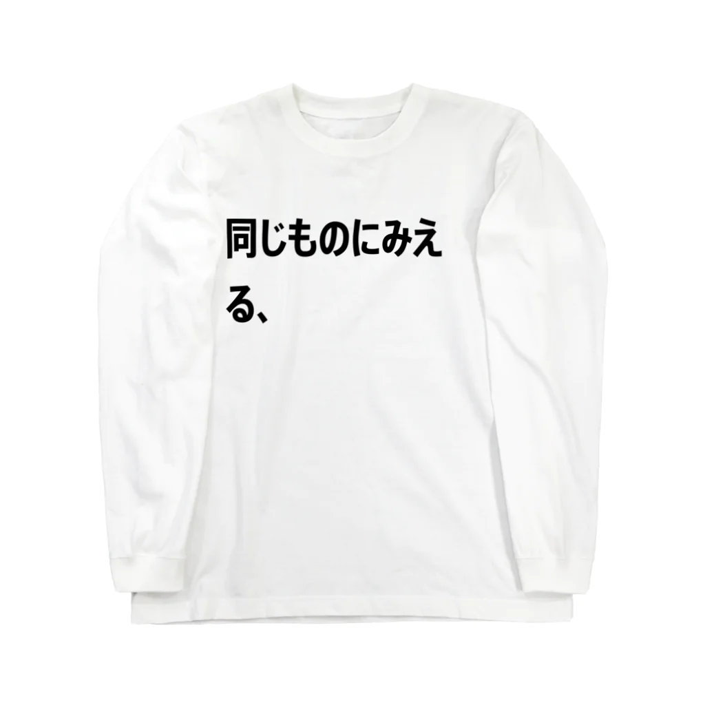 shikakunの同じものにみえる、 ロングスリーブTシャツ