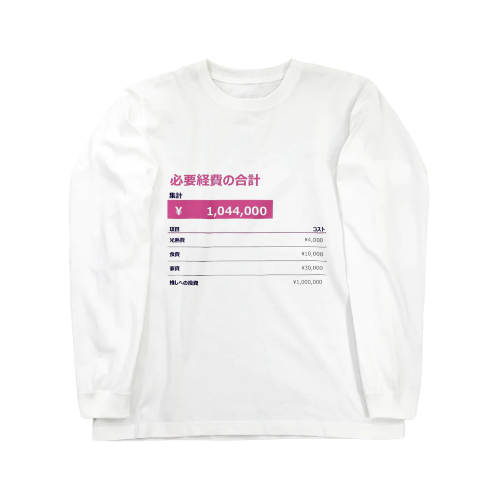 完全栄養食の必要経費内約 _ヲタクver._ Long Sleeve T-Shirt