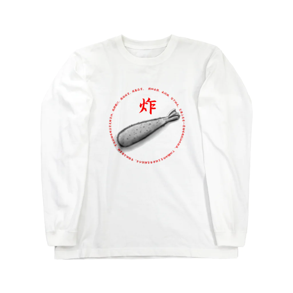 1q8の炸大蝦(エビフライ) Long Sleeve T-Shirt