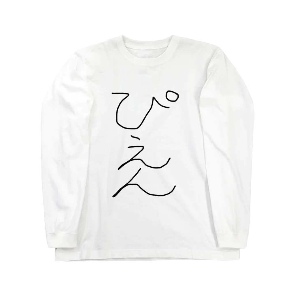 アケジの可愛いもの沢山のショップのぴえん！ Long Sleeve T-Shirt