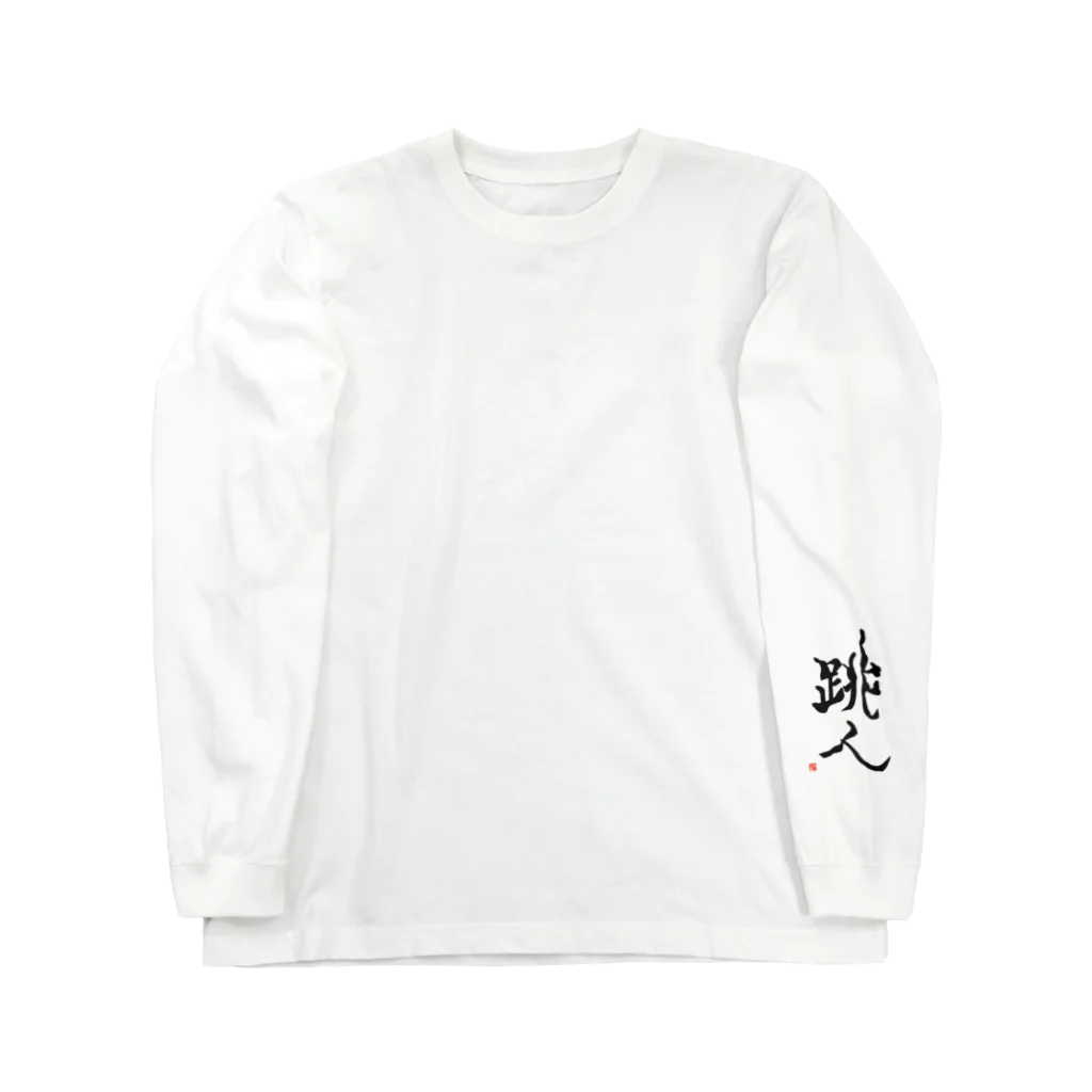 せすご屋の跳人～ハネト～ Long Sleeve T-Shirt