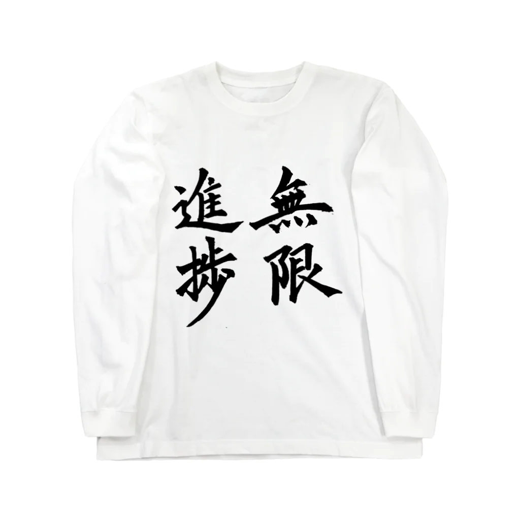 S.Y.（文字の人）の無限進捗 ロングスリーブTシャツ