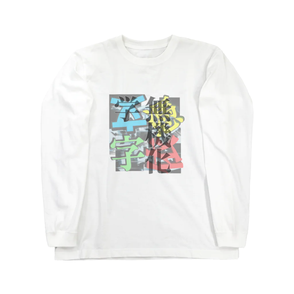 余剰次元の無機化学-200104 Long Sleeve T-Shirt