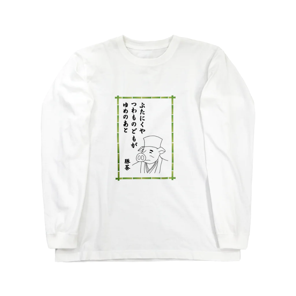 豚人イラストのパンダ武島のぶたにくやつわものどもがゆめのあと Long Sleeve T-Shirt