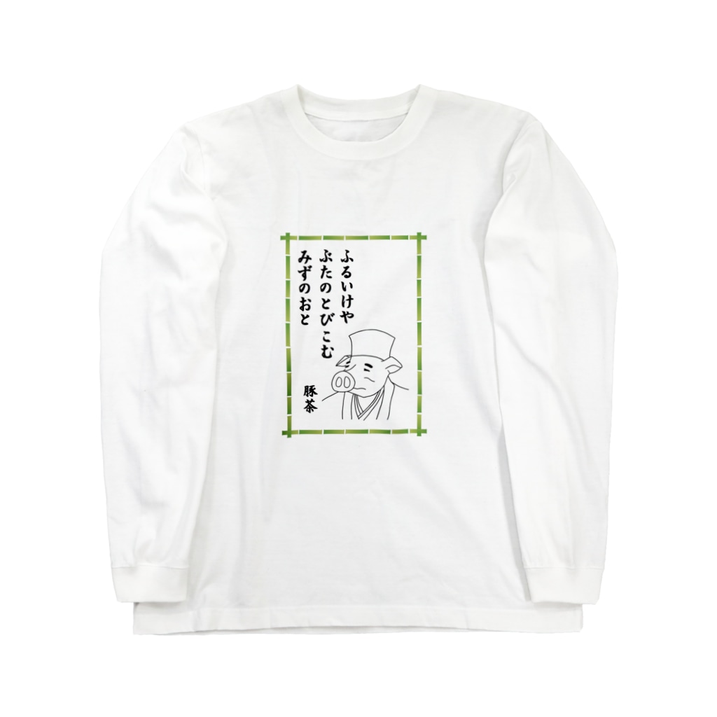 豚人イラストのパンダ武島のふるいけやぶたのとびこむみずのおと Long Sleeve T-Shirt