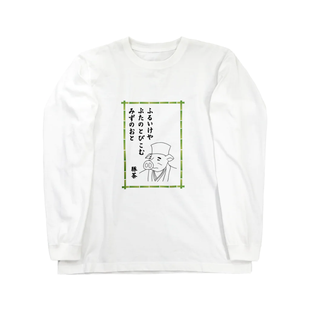 豚人イラストのパンダ武島のふるいけやぶたのとびこむみずのおと Long Sleeve T-Shirt