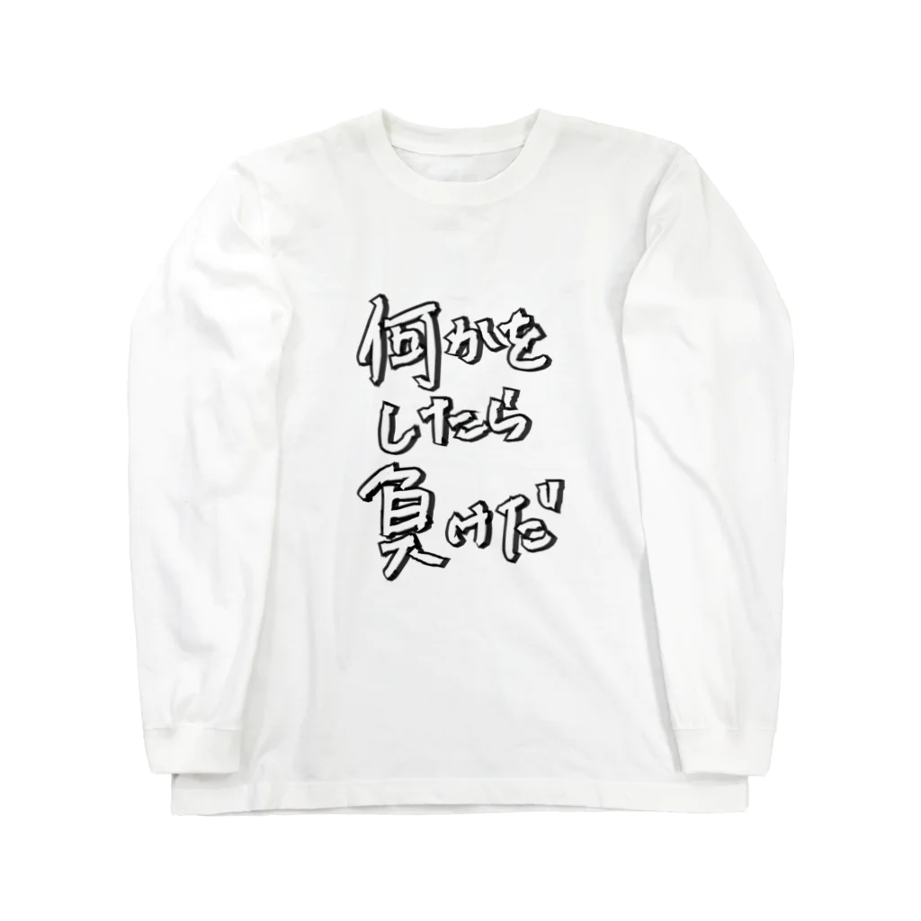 ウチのMEIGENやさんの何かをしたら負けだ Long Sleeve T-Shirt