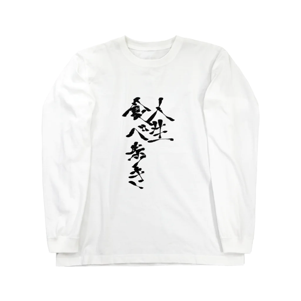 ウチのMEIGENやさんの人生食べ歩き 筆文字ver. Long Sleeve T-Shirt