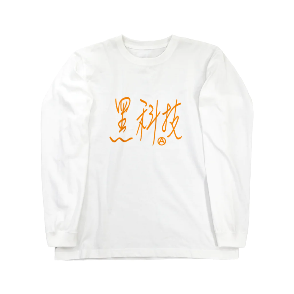 つるちゃんの黑科技アナーキーモデル オレンジ文字 ロングスリーブTシャツ
