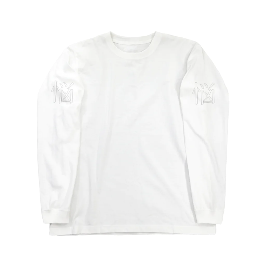 ピッホ's STOREの悩 Long Sleeve T-Shirt