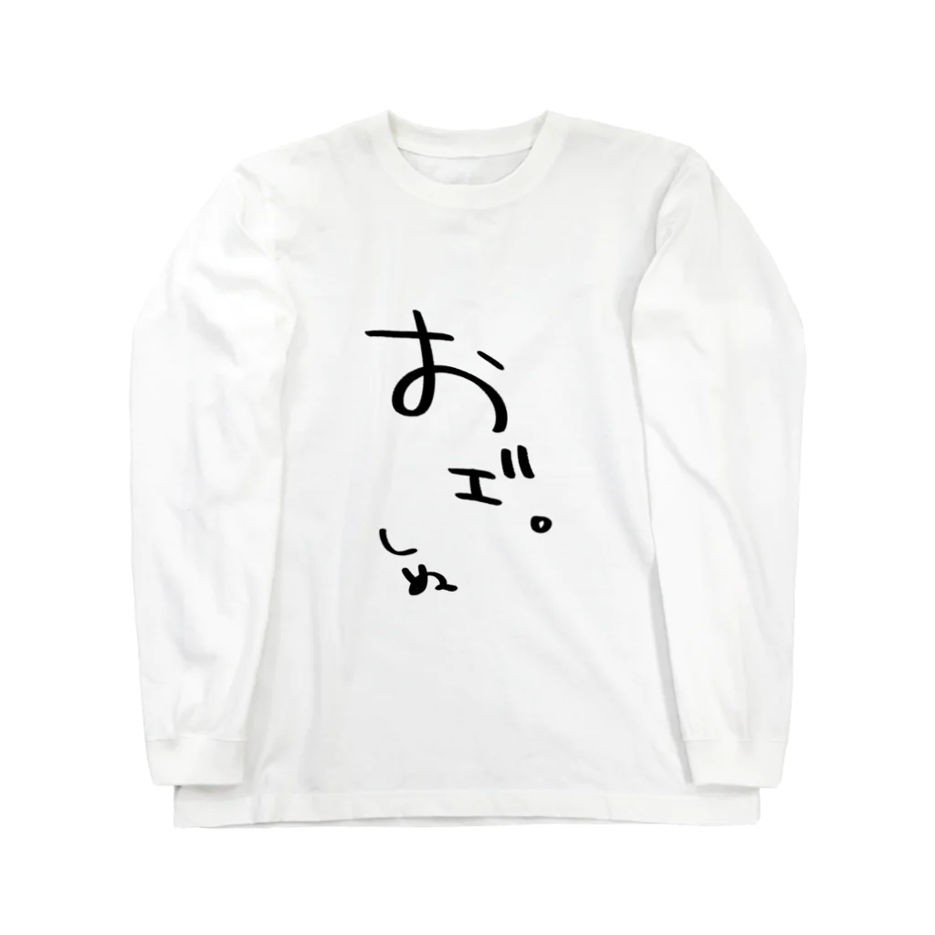 ♱黒野京♱の嘔吐 Long Sleeve T-Shirt