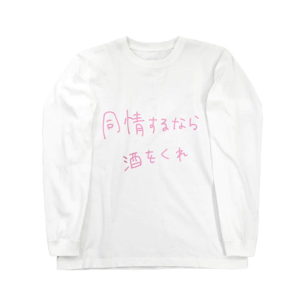 わんこといっしょの同情するなら酒をくれ Long Sleeve T-Shirt