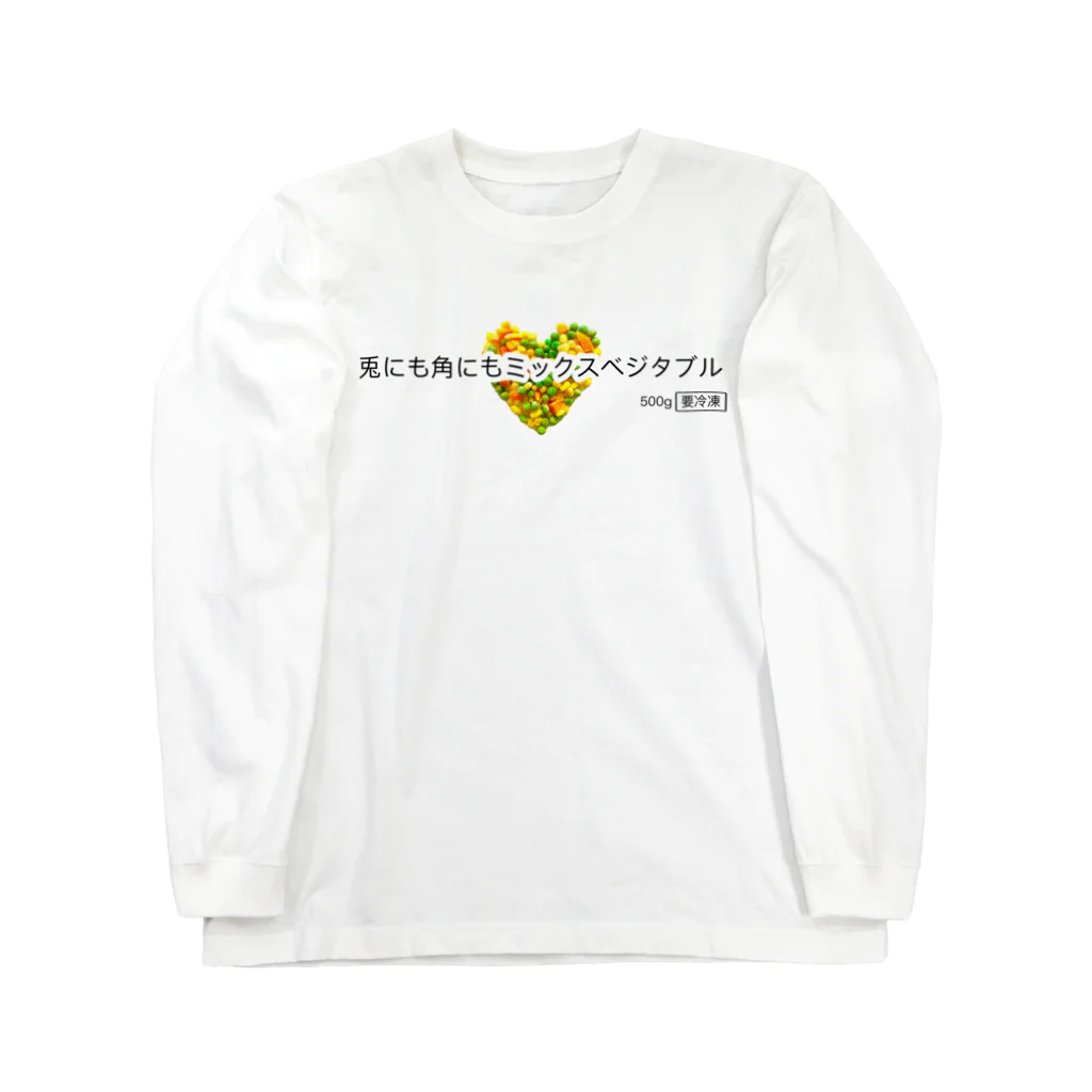 ポニもえかの兎にも角にもミックスベジタブル(ハート) Long Sleeve T-Shirt